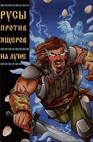Купить Русы против Ящеров: На Луне — Фото №1