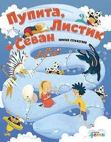 Купить Пупита, Листик и Севан в поисках праздника — Фото №1