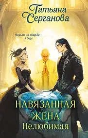 Купить Навязанная жена. Нелюбимая — Фото №1