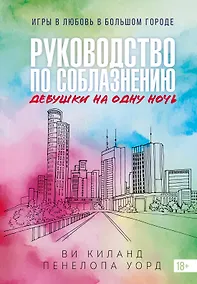 Купить Книга 3. Руководство по соблазнению девушки на одну ночь — Фото №1