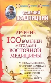 Купить Лечение более чем 100 болезней методами восточной медицины — Фото №1