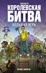 Купить Fortnite. Королевская битва. Большая игра — Фото №1