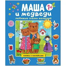 Купить Любимые сказки малышей. Маша и медведи. Книжка с наклейками — Фото №1