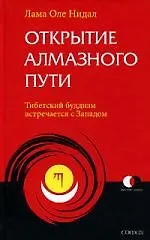 Купить Открытие Алмазного Пути: Тибетский буддизм встречается с Западом — Фото №1