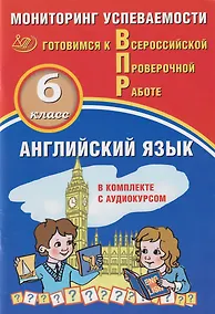 Купить Английский язык. 6 класс. Мониторинг успеваемости. Готовимся к ВПР: учебное пособие — Фото №1