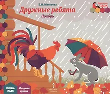 Купить Дружные ребята Ноябрь мл. гр. Книга-пазл (МПаркМР) Матвеева — Фото №1