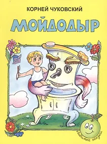 Купить Мойдодыр (3+) (илл. Качановой) (мЛюбСказки) Чуковский — Фото №1
