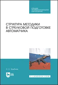 Купить Структура методики в стрелковой подготовке автоматчика. Учебное пособие для СПО — Фото №1