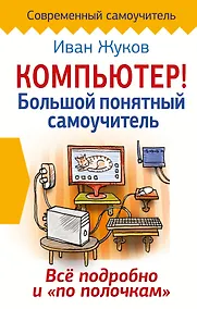 Купить Компьютер! Большой понятный самоучитель. Все подробно и «по полочкам» — Фото №1