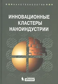Купить Инновационные кластеры наноиндустрии — Фото №1