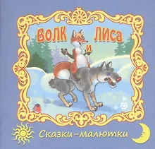 Купить Волк и лиса. Русская народная сказка — Фото №1