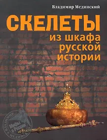 Купить Скелеты из шкафа русской истории. — Фото №1