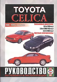 Купить Toyota Celica. 1986-99 гг вып. Бензин. Руководство по ремонту  и эксплуатации — Фото №1