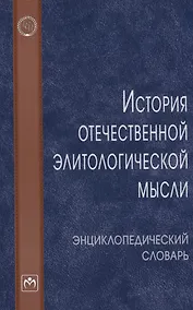Купить История отечественной элитологической мысли — Фото №1