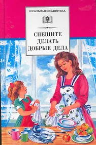 Купить Спешите делать добрые дела : рассказы — Фото №1