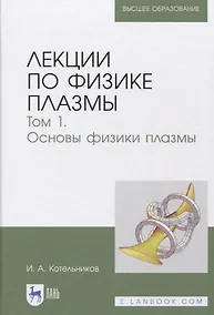 Купить Лекции по физике плазмы. Том 1. Основы физики плазмы. Учебное пособие — Фото №1