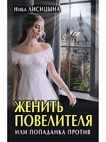 Купить Женить Повелителя, или Попаданка против — Фото №1