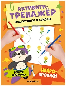 Купить Активити-тренажёр. Подготовка к школе. Нейропрописи — Фото №1