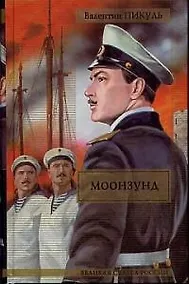 Купить Моонзунд — Фото №1