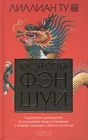Купить Основы Фэн-шуй: Подробное руководство по улучшению ваших отношений с людьми, здоровья и благосостояния — Фото №1