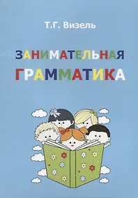Купить Занимательная грамматика (м) Визель — Фото №1