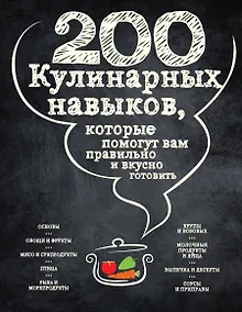 Купить 200 кулинарных навыков, которые помогут вам правильно и вкусно готовить (графика) — Фото №1