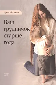 Купить Ваш грудничок старше года — Фото №1