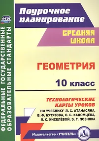 Купить Геометрия. 10 класс: технологические карты уроков по учебнику Л. С. Атанасяна, В. Ф. Бутузова, С. Б. Кадомцева и др. Базовый уровень. ФГОС — Фото №1