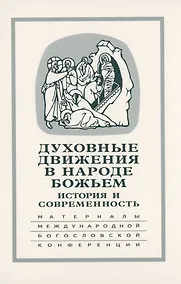 Купить Духовные движения в Народе Божьем. История и современность: Материалы Международной научно-богословской конференции (Москва, 2-4 октября 2002 г.) — Фото №1