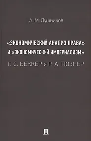 Купить «Экономический анализ права» и «экономический империализм»: Г. С. Беккер и Р. А. Познер. Монография — Фото №1
