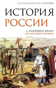 Купить История России. С древнейших времен до Смутного времени — Фото №1