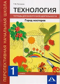 Купить Технология. Город мастеров. 1 класс. Тетрадь для внеурочной деятельности — Фото №1