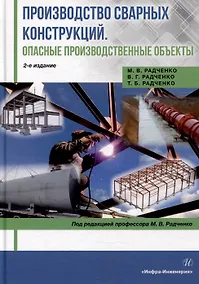 Купить Производство сварных конструкций. Опасные производственные объекты: учебник — Фото №1