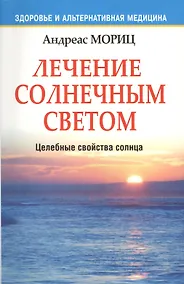 Купить Лечение солнечным светом — Фото №1