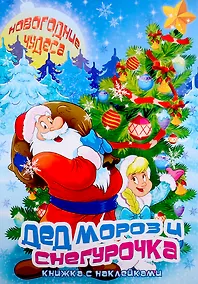 Купить Дед Мороз и Снегурочка. Книжка с наклейками — Фото №1