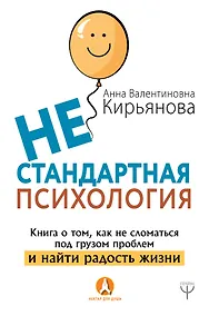 Купить Нестандартная психология. Книга о том, как не сломаться под грузом проблем и найти радость жизни — Фото №1