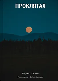 Купить Проклятая — Фото №1