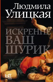 Купить Искренне Ваш Шурик : роман — Фото №1