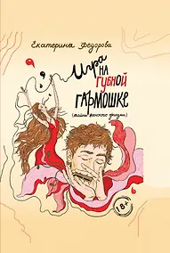 Купить Игра на губной гармошке. Тайны женского оргазма — Фото №1