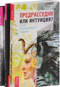 Купить Дар интуиции По ту сторону слов Предрассудки или интуиция (компл. 3кн.) (0976) (упаковка) — Фото №1