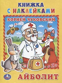 Купить Айболит. (книжка с наклейками, А5) — Фото №1