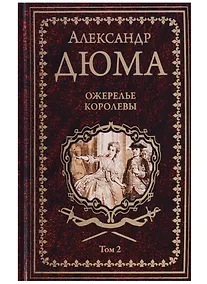 Купить Ожерелье королевы. Роман в 2-х томах. Том 2 — Фото №1