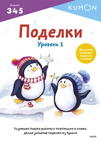 Купить KUMON. Поделки. Уровень 1 — Фото №1
