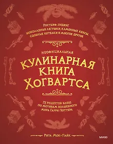 Купить Неофициальная кулинарная книга Хогвартса. 75 рецептов блюд по мотивам волшебного мира Гарри Поттера — Фото №1