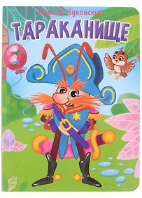 Купить ЦК. К.Чуковский. ТАРАКАНИЩЕ — Фото №1