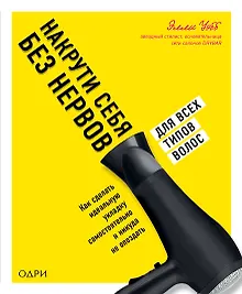 Купить Накрути себя без нервов. Как сделать идеальную укладку самостоятельно и никуда не опоздать — Фото №1
