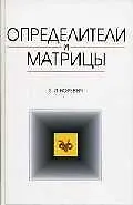 Купить Определители и матрицы — Фото №1