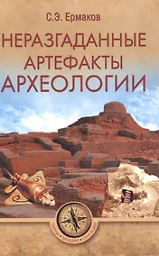 Купить Неразгаданные артефакты археологии — Фото №1