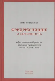 Купить Фридрих Ницше и античность: Образ классической древности в немецкой гуманитарной мысли XVIII - XX веков — Фото №1