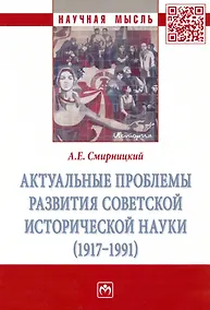Купить Актуальные проблемы развития советской исторической науки (1917-1991): Монография — Фото №1